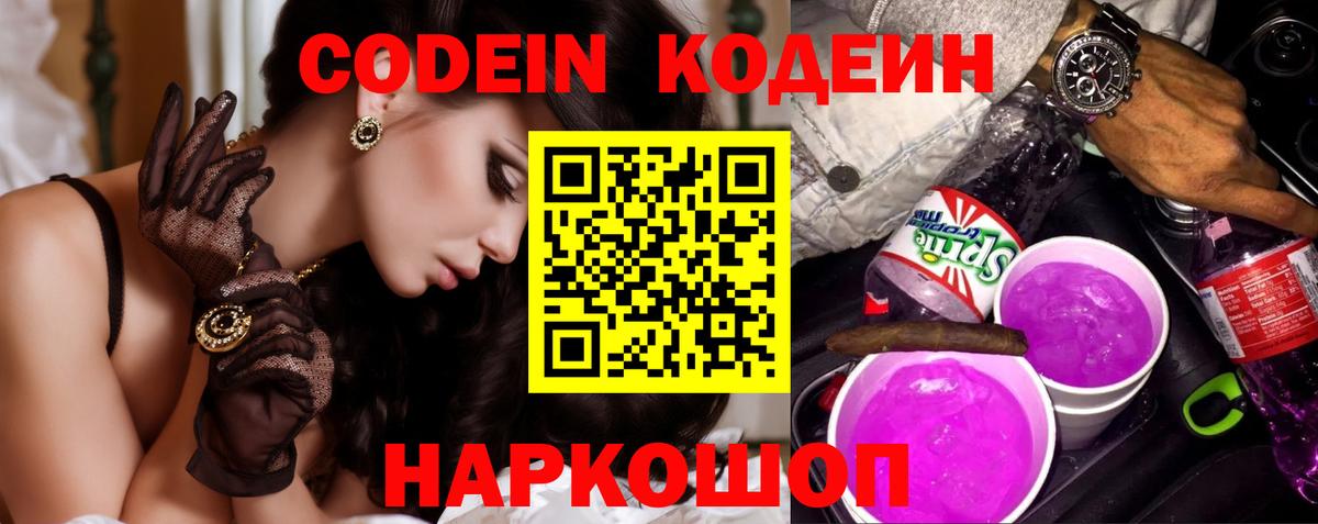 Кодеиновый сироп Lean Purple Drank  Codein Purple Drank  Вход с VPN  Чайковский 